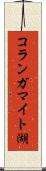 コランガマイト湖 Scroll