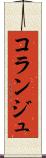 コランジュ Scroll