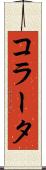 コラータ Scroll
