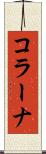 コラーナ Scroll
