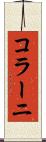 コラーニ Scroll