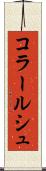 コラールシュ Scroll