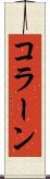 コラーン Scroll