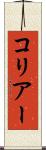 コリアー Scroll