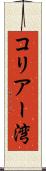 コリアー湾 Scroll