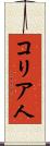 コリア人 Scroll