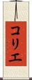 コリエ Scroll