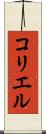 コリエル Scroll