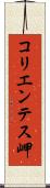 コリエンテス岬 Scroll