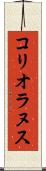 コリオラヌス Scroll