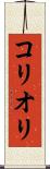 コリオリ Scroll