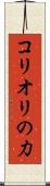 コリオリの力 Scroll