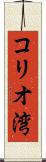 コリオ湾 Scroll