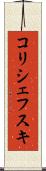 コリシェフスキ Scroll