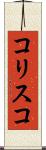 コリスコ Scroll