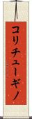コリチューギノ Scroll