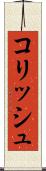 コリッシュ Scroll
