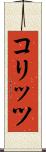 コリッツ Scroll