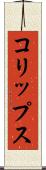 コリップス Scroll