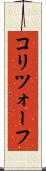 コリツォーフ Scroll