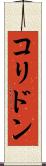 コリドン Scroll