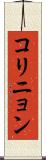 コリニョン Scroll