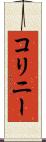 コリニー Scroll