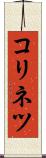 コリネツ Scroll