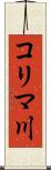 コリマ川 Scroll