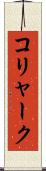 コリャーク Scroll