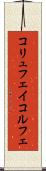 コリュフェイ Scroll