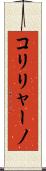 コリリャーノ Scroll