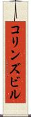 コリンズビル Scroll