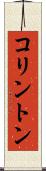 コリントン Scroll