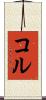 コル Scroll