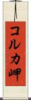 コルカ岬 Scroll