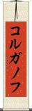 コルガノフ Scroll