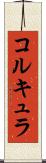 コルキュラ Scroll