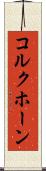 コルクホーン Scroll