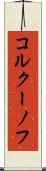 コルクーノフ Scroll