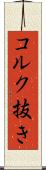 コルク抜き Scroll
