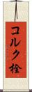 コルク栓 Scroll