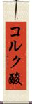 コルク酸 Scroll