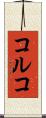 コルコ Scroll