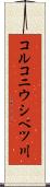 コルコニウシベツ川 Scroll