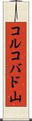 コルコバド山 Scroll