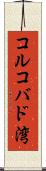コルコバド湾 Scroll
