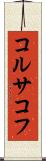 コルサコフ Scroll