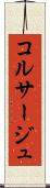 コルサージュ Scroll