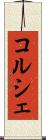 コルシェ Scroll